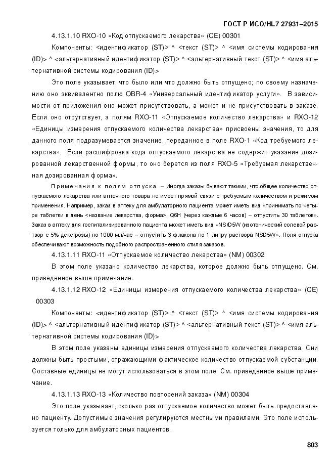 ГОСТ Р ИСО/HL 7 27931-2015, страница 810